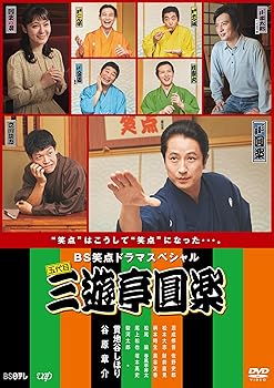 【中古】BS笑点ドラマスペシャル　五代目 三遊亭圓楽 [DVD]