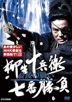 【中古】柳生十兵衛 七番勝負 最後の闘い(新価格) [DVD]