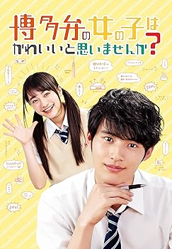 【中古】【未使用】博多弁の女の子はかわいいと思いませんか? [DVD]