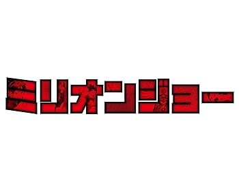 【中古】【未使用】「ミリオンジョー」 DVD BOX