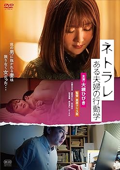 【中古】ネトラレ ある夫婦の行動学 [DVD]