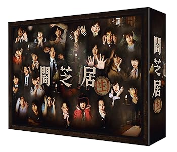 【中古】【未使用】闇芝居(生) DVD BOX