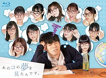 【中古】あのコの夢を見たんです。Blu-ray BOX(5枚組)