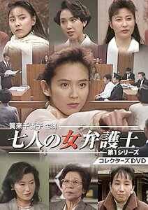 【中古】【未使用】賀来千香子主演 七人の女弁護士 第1シリーズ コレクターズDVD