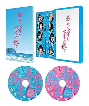 【中古】ドラマ「あいつが上手で下手が僕で」 DVD-BOX