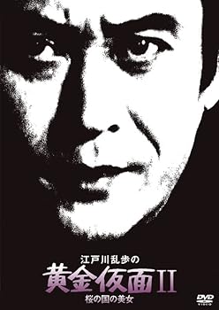 【中古】江戸川乱歩の美女シリーズ 江戸川乱歩の黄金仮面II桜の国の美女 [DVD]