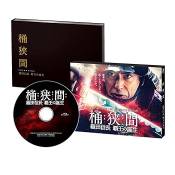 【中古】【未使用】桶狭間~織田信長 覇王の誕生~ ブルーレイ [Blu-ray]