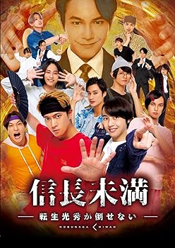 【中古】【未使用】ドラマ「信長未満-転生光秀が倒せない-」DVD BOX(通常版)(特典なし) [DVD]【メーカー名】【メーカー型番】【ブランド名】ポニーキャニオン 日本のTVドラマ 【商品説明】ドラマ「信長未満-転生光秀が倒せない-」DVD BOX(通常版)(特典なし) [DVD]当店では初期不良に限り、商品到着から7日間は返品を 受付けております。お問い合わせ・メールにて不具合詳細をご連絡ください。他モールとの併売品の為、完売の際はキャンセルご連絡させて頂きます。中古品の商品タイトルに「限定」「初回」「保証」「DLコード」などの表記がありましても、特典・付属品・帯・保証等は付いておりません。電子辞書、コンパクトオーディオプレーヤー等のイヤホンは写真にありましても衛生上、基本お付けしておりません。※未使用品は除く品名に【import】【輸入】【北米】【海外】等の国内商品でないと把握できる表記商品について国内のDVDプレイヤー、ゲーム機で稼働しない場合がございます。予めご了承の上、購入ください。掲載と付属品が異なる場合は確認のご連絡をさせて頂きます。ご注文からお届けまで1、ご注文⇒ご注文は24時間受け付けております。2、注文確認⇒ご注文後、当店から注文確認メールを送信します。3、お届けまで3〜10営業日程度とお考えください。4、入金確認⇒前払い決済をご選択の場合、ご入金確認後、配送手配を致します。5、出荷⇒配送準備が整い次第、出荷致します。配送業者、追跡番号等の詳細をメール送信致します。6、到着⇒出荷後、1〜3日後に商品が到着します。　※離島、北海道、九州、沖縄は遅れる場合がございます。予めご了承下さい。お電話でのお問合せは少人数で運営の為受け付けておりませんので、お問い合わせ・メールにてお願い致します。営業時間　月〜金　11:00〜17:00★お客様都合によるご注文後のキャンセル・返品はお受けしておりませんのでご了承ください。0