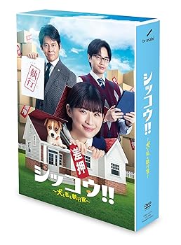 【中古】【メーカー特典あり】シッコウ!!〜犬と私と執行官〜　DVD-BOX 〔B6クリアファイル付き〕