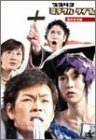 【中古】ココリコミラクルタイプ Vol.2「恋のみそ味」編 [DVD]