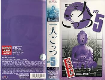 Rakuten - 【中古】松本人志の一人ごっつ 其の五 [VHS]