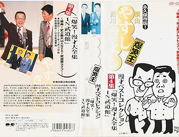 【中古】横山やすし西川きよし 漫才ベストコレクション第4集 VHS