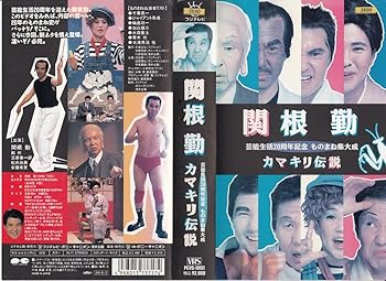 【中古】カマキリ伝説〈関根勤〉 [VHS]