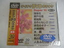 【中古】【未使用】テイチクDVDカラオケスーパー10(演歌編)