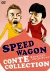 【中古】【未使用】スピードワゴン コント集 [DVD]