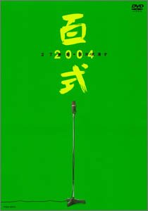 乐天商城 - 【中古】【未使用】百式2004 [DVD]
