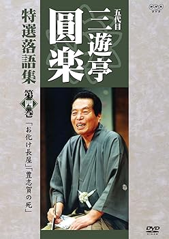 Rakuten - 【中古】五代目 三遊亭圓楽 特選落語集 第4巻 [DVD]