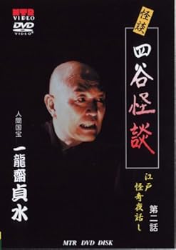 楽天AJIMURA-SHOP【中古】人間国宝 一龍齋貞水の怪談DVD お岩誕生 四谷怪談 [江戸怪奇夜話し 第2話]