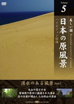 【中古】【未使用】日本の原風景 Vol.5「湧水のある風景Part2」 [DVD]【メーカー名】【メーカー型番】【ブランド名】【商品説明】日本の原風景 Vol.5「湧水のある風景Part2」 [DVD]当店では初期不良に限り、商品到着から7日間は返品を 受付けております。お問い合わせ・メールにて不具合詳細をご連絡ください。他モールとの併売品の為、完売の際はキャンセルご連絡させて頂きます。中古品の商品タイトルに「限定」「初回」「保証」「DLコード」などの表記がありましても、特典・付属品・帯・保証等は付いておりません。電子辞書、コンパクトオーディオプレーヤー等のイヤホンは写真にありましても衛生上、基本お付けしておりません。※未使用品は除く品名に【import】【輸入】【北米】【海外】等の国内商品でないと把握できる表記商品について国内のDVDプレイヤー、ゲーム機で稼働しない場合がございます。予めご了承の上、購入ください。掲載と付属品が異なる場合は確認のご連絡をさせて頂きます。ご注文からお届けまで1、ご注文⇒ご注文は24時間受け付けております。2、注文確認⇒ご注文後、当店から注文確認メールを送信します。3、お届けまで3〜10営業日程度とお考えください。4、入金確認⇒前払い決済をご選択の場合、ご入金確認後、配送手配を致します。5、出荷⇒配送準備が整い次第、出荷致します。配送業者、追跡番号等の詳細をメール送信致します。6、到着⇒出荷後、1〜3日後に商品が到着します。　※離島、北海道、九州、沖縄は遅れる場合がございます。予めご了承下さい。お電話でのお問合せは少人数で運営の為受け付けておりませんので、お問い合わせ・メールにてお願い致します。営業時間　月〜金　11:00〜17:00★お客様都合によるご注文後のキャンセル・返品はお受けしておりませんのでご了承ください。0
