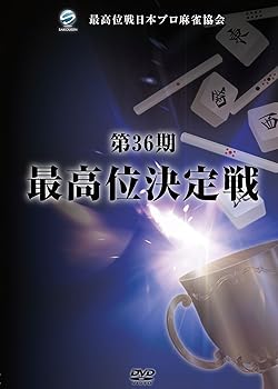 乐天商城 - 【中古】第36期最高位決定戦 [DVD]