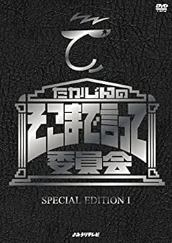 楽天AJIMURA-SHOP【中古】【未使用】たかじんのそこまで言って委員会 SPECIAL EDITION I [DVD]
