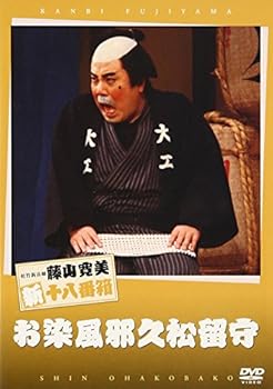 【中古】【未使用】松竹新喜劇 藤山寛美 お染風邪久松留守 [DVD]