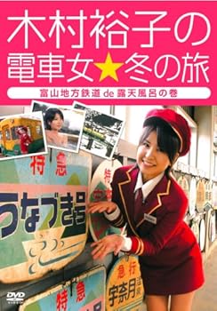 【中古】木村裕子の電車女☆冬の旅~富山地方鉄道de露天風呂の巻~ [DVD]【メーカー名】【メーカー型番】【ブランド名】東宝 お笑い・バラエティ, ホビー・実用 【商品説明】木村裕子の電車女☆冬の旅~富山地方鉄道de露天風呂の巻~ [DVD]当店では初期不良に限り、商品到着から7日間は返品を 受付けております。お問い合わせ・メールにて不具合詳細をご連絡ください。他モールとの併売品の為、完売の際はキャンセルご連絡させて頂きます。中古品の商品タイトルに「限定」「初回」「保証」「DLコード」などの表記がありましても、特典・付属品・帯・保証等は付いておりません。電子辞書、コンパクトオーディオプレーヤー等のイヤホンは写真にありましても衛生上、基本お付けしておりません。※未使用品は除く品名に【import】【輸入】【北米】【海外】等の国内商品でないと把握できる表記商品について国内のDVDプレイヤー、ゲーム機で稼働しない場合がございます。予めご了承の上、購入ください。掲載と付属品が異なる場合は確認のご連絡をさせて頂きます。ご注文からお届けまで1、ご注文⇒ご注文は24時間受け付けております。2、注文確認⇒ご注文後、当店から注文確認メールを送信します。3、お届けまで3〜10営業日程度とお考えください。4、入金確認⇒前払い決済をご選択の場合、ご入金確認後、配送手配を致します。5、出荷⇒配送準備が整い次第、出荷致します。配送業者、追跡番号等の詳細をメール送信致します。6、到着⇒出荷後、1〜3日後に商品が到着します。　※離島、北海道、九州、沖縄は遅れる場合がございます。予めご了承下さい。お電話でのお問合せは少人数で運営の為受け付けておりませんので、お問い合わせ・メールにてお願い致します。営業時間　月〜金　11:00〜17:00★お客様都合によるご注文後のキャンセル・返品はお受けしておりませんのでご了承ください。0