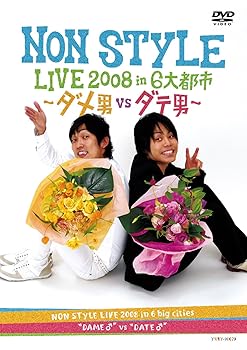 楽天AJIMURA-SHOP【中古】【未使用】NON STYLE LIVE 2008 in 6大都市 ~ダメ男vsダテ男~ [DVD]
