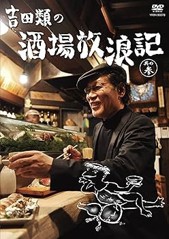 樂天商城 - 【中古】吉田類の酒場放浪記 其の参 [DVD]