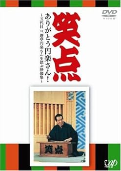 【中古】笑点 ありがとう円楽さん! ~五代目 三遊亭円楽さんを偲ぶ映像集~ [DVD]【メーカー名】【メーカー型番】【ブランド名】バップ お笑い・バラエティ 【商品説明】笑点 ありがとう円楽さん! ~五代目 三遊亭円楽さんを偲ぶ映像集~ [DVD]当店では初期不良に限り、商品到着から7日間は返品を 受付けております。お問い合わせ・メールにて不具合詳細をご連絡ください。他モールとの併売品の為、完売の際はキャンセルご連絡させて頂きます。中古品の商品タイトルに「限定」「初回」「保証」「DLコード」などの表記がありましても、特典・付属品・帯・保証等は付いておりません。電子辞書、コンパクトオーディオプレーヤー等のイヤホンは写真にありましても衛生上、基本お付けしておりません。※未使用品は除く品名に【import】【輸入】【北米】【海外】等の国内商品でないと把握できる表記商品について国内のDVDプレイヤー、ゲーム機で稼働しない場合がございます。予めご了承の上、購入ください。掲載と付属品が異なる場合は確認のご連絡をさせて頂きます。ご注文からお届けまで1、ご注文⇒ご注文は24時間受け付けております。2、注文確認⇒ご注文後、当店から注文確認メールを送信します。3、お届けまで3〜10営業日程度とお考えください。4、入金確認⇒前払い決済をご選択の場合、ご入金確認後、配送手配を致します。5、出荷⇒配送準備が整い次第、出荷致します。配送業者、追跡番号等の詳細をメール送信致します。6、到着⇒出荷後、1〜3日後に商品が到着します。　※離島、北海道、九州、沖縄は遅れる場合がございます。予めご了承下さい。お電話でのお問合せは少人数で運営の為受け付けておりませんので、お問い合わせ・メールにてお願い致します。営業時間　月〜金　11:00〜17:00★お客様都合によるご注文後のキャンセル・返品はお受けしておりませんのでご了承ください。0