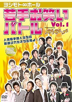 【中古】ヨシモト∞ホール 若手お笑いバトル Vol.1 Presented by AGEAGE LIVE[DVD]