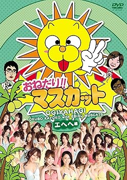 【中古】おねだり!!マスカット エヘヘ編 [DVD]