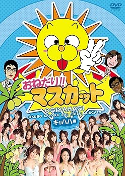 【中古】【未使用】おねだり!!マスカット キャハハ編 [DVD]