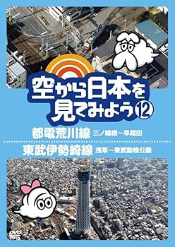 【中古】空から日本を見てみよう12　都電荒川線・三ノ輪橋〜早稲田／東武伊勢崎線・浅草〜東武動物公園 [DVD]