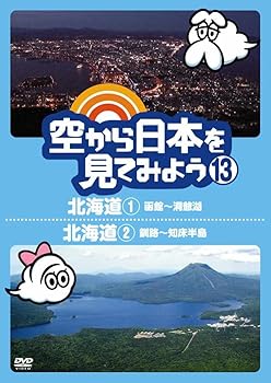 【中古】空から日本を見てみよう13　北海道1　函館〜洞爺湖／北海道2　釧路〜知床半島 [DVD]【メーカー名】【メーカー型番】【ブランド名】ポニーキャニオン お笑い・バラエティ 【商品説明】空から日本を見てみよう13　北海道1　函館〜洞爺湖／北海道2　釧路〜知床半島 [DVD]当店では初期不良に限り、商品到着から7日間は返品を 受付けております。お問い合わせ・メールにて不具合詳細をご連絡ください。他モールとの併売品の為、完売の際はキャンセルご連絡させて頂きます。中古品の商品タイトルに「限定」「初回」「保証」「DLコード」などの表記がありましても、特典・付属品・帯・保証等は付いておりません。電子辞書、コンパクトオーディオプレーヤー等のイヤホンは写真にありましても衛生上、基本お付けしておりません。※未使用品は除く品名に【import】【輸入】【北米】【海外】等の国内商品でないと把握できる表記商品について国内のDVDプレイヤー、ゲーム機で稼働しない場合がございます。予めご了承の上、購入ください。掲載と付属品が異なる場合は確認のご連絡をさせて頂きます。ご注文からお届けまで1、ご注文⇒ご注文は24時間受け付けております。2、注文確認⇒ご注文後、当店から注文確認メールを送信します。3、お届けまで3〜10営業日程度とお考えください。4、入金確認⇒前払い決済をご選択の場合、ご入金確認後、配送手配を致します。5、出荷⇒配送準備が整い次第、出荷致します。配送業者、追跡番号等の詳細をメール送信致します。6、到着⇒出荷後、1〜3日後に商品が到着します。　※離島、北海道、九州、沖縄は遅れる場合がございます。予めご了承下さい。お電話でのお問合せは少人数で運営の為受け付けておりませんので、お問い合わせ・メールにてお願い致します。営業時間　月〜金　11:00〜17:00★お客様都合によるご注文後のキャンセル・返品はお受けしておりませんのでご了承ください。0