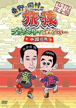 【中古】東野・岡村の旅猿 プライベードでごめんなさい… 中国の旅 プレミアム完全版　【通常版】 [DVD]