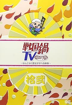 【中古】【未使用】戦国鍋TV~なんとなく歴史が学べる映像~ 拾弐 [DVD]【メーカー名】【メーカー型番】【ブランド名】キングレコード お笑い・バラエティ 【商品説明】戦国鍋TV~なんとなく歴史が学べる映像~ 拾弐 [DVD]当店では初期不...