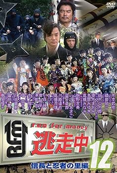 【中古】逃走中12〜run for money 〜【信長と忍者の里編】 DVD