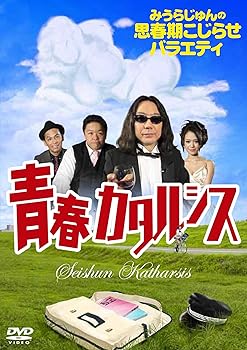 【中古】【未使用】みうらじゅんの思春期こじらせバラエティ 青春カタルシス [DVD]