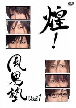 【中古】【未使用】煌！風男塾　Vol.1 [DVD]
