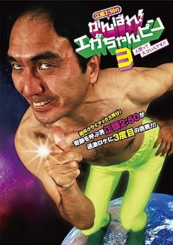 【中古】【未使用】江頭2：50のがんばれ！エガちゃんピン3 人間ってスゴいんです！！ DVD