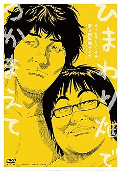 【中古】【未使用】タイムマシーン3号 第3回単独ライブ ひまわり畑でつかまえて [DVD]
