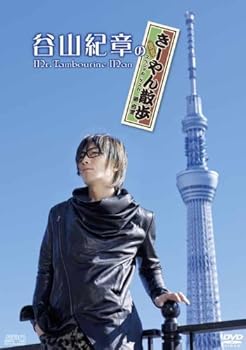 【中古】谷山紀章のMr.Tambourine Man 〜きーやん散歩〜 [DVD]