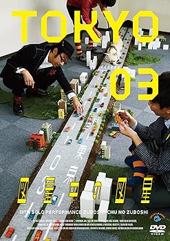 【中古】【未使用】第13回東京03単独公演「図星中の図星」 [DVD]