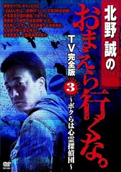 【中古】【未使用】北野誠のおまえら行くな。TV完全版 Vol.3~ボクらは心霊探偵団~ [DVD]