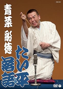 【中古】たい平落語 青菜/船徳 [DVD]