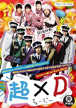 【中古】【未使用】超×D [DVD]