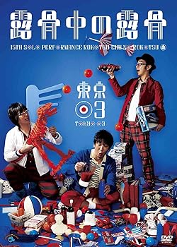 樂天商城 - 【中古】第15回東京03単独公演「露骨中の露骨」 [DVD]