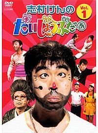 楽天市場】志村 けん だいじょうぶ だ ぁ dvdの通販