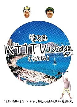 樂天商城 - 【中古】【未使用】バナナTV ~ハワイ編 Part2~(完全版) [DVD]